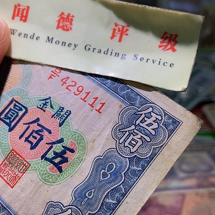 乐****退市老纸币品相如图看好再买