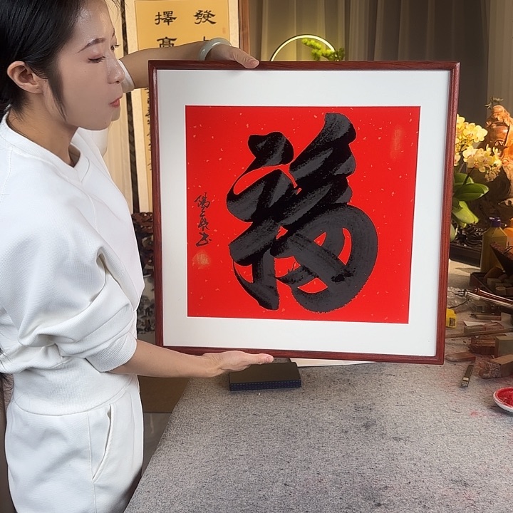 书法伊人阳亮福字带框