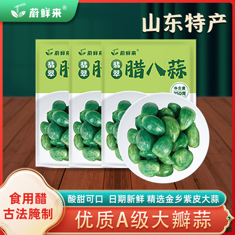 蔚鲜来 翡翠腊八蒜250g*3袋 山东特产 醋泡大蒜 凉菜凉拌绝配h