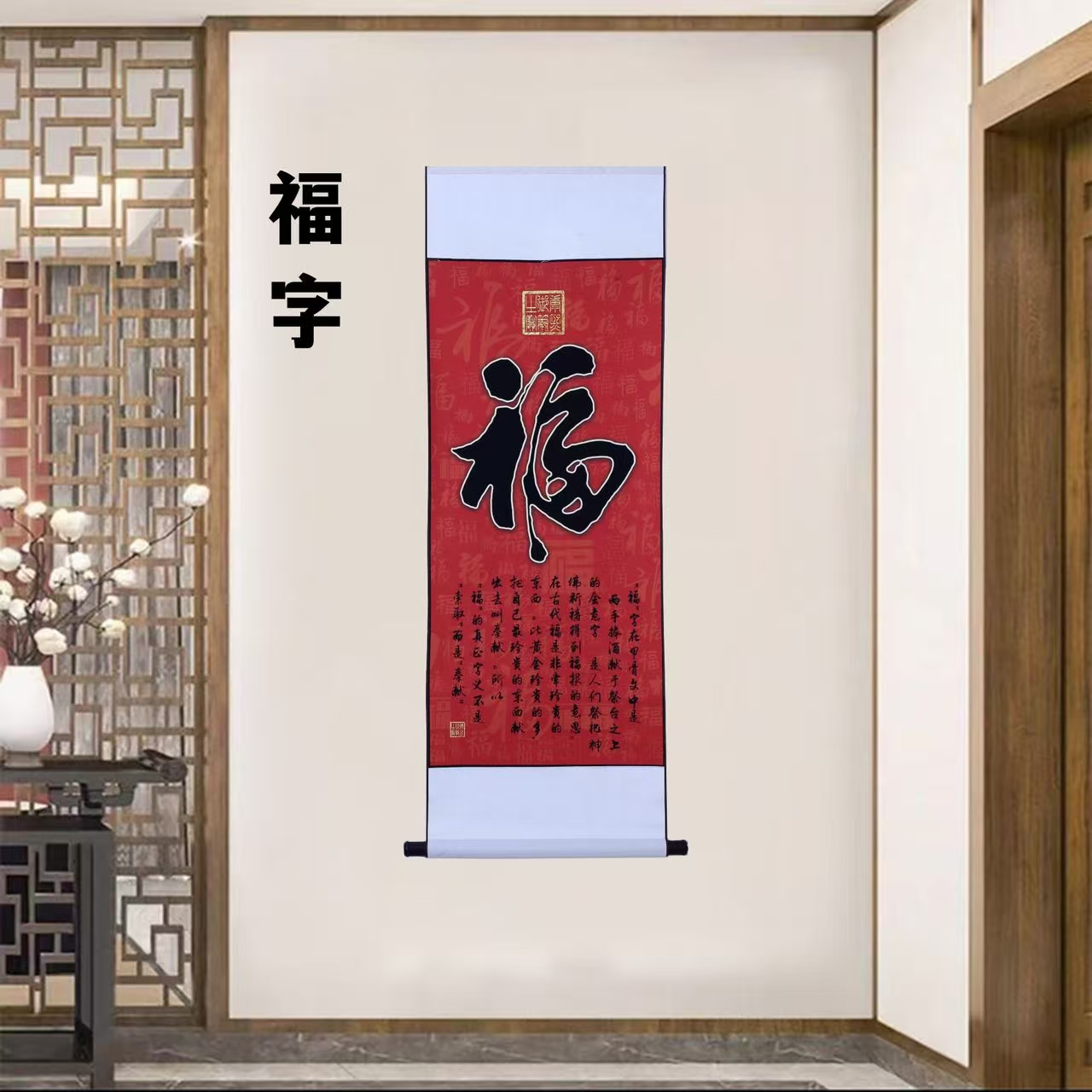 《福字》 宽45高140 中式卷轴  