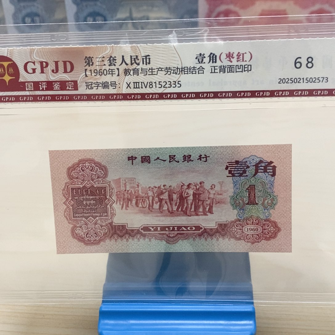 家***贝1960年二版枣红一角8152335