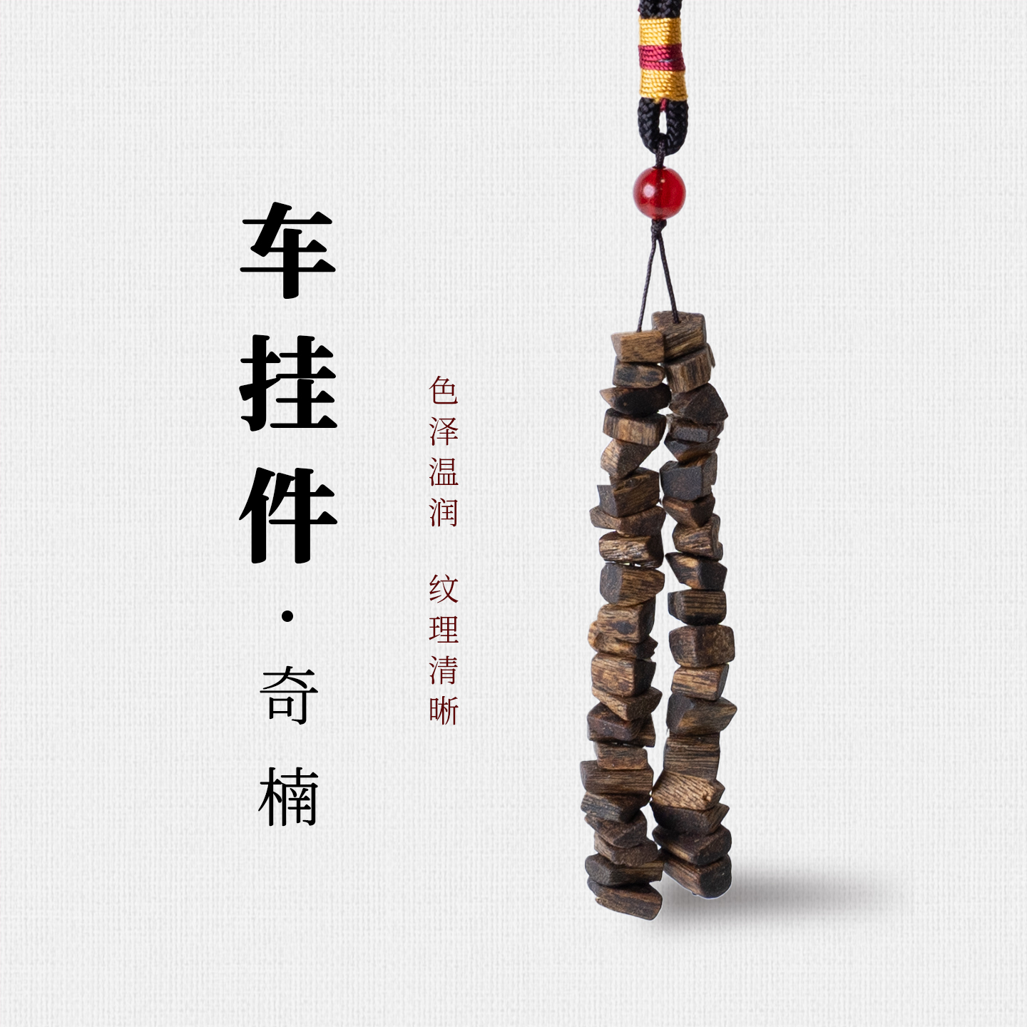 沉香乌身圆叶车挂多样性发一