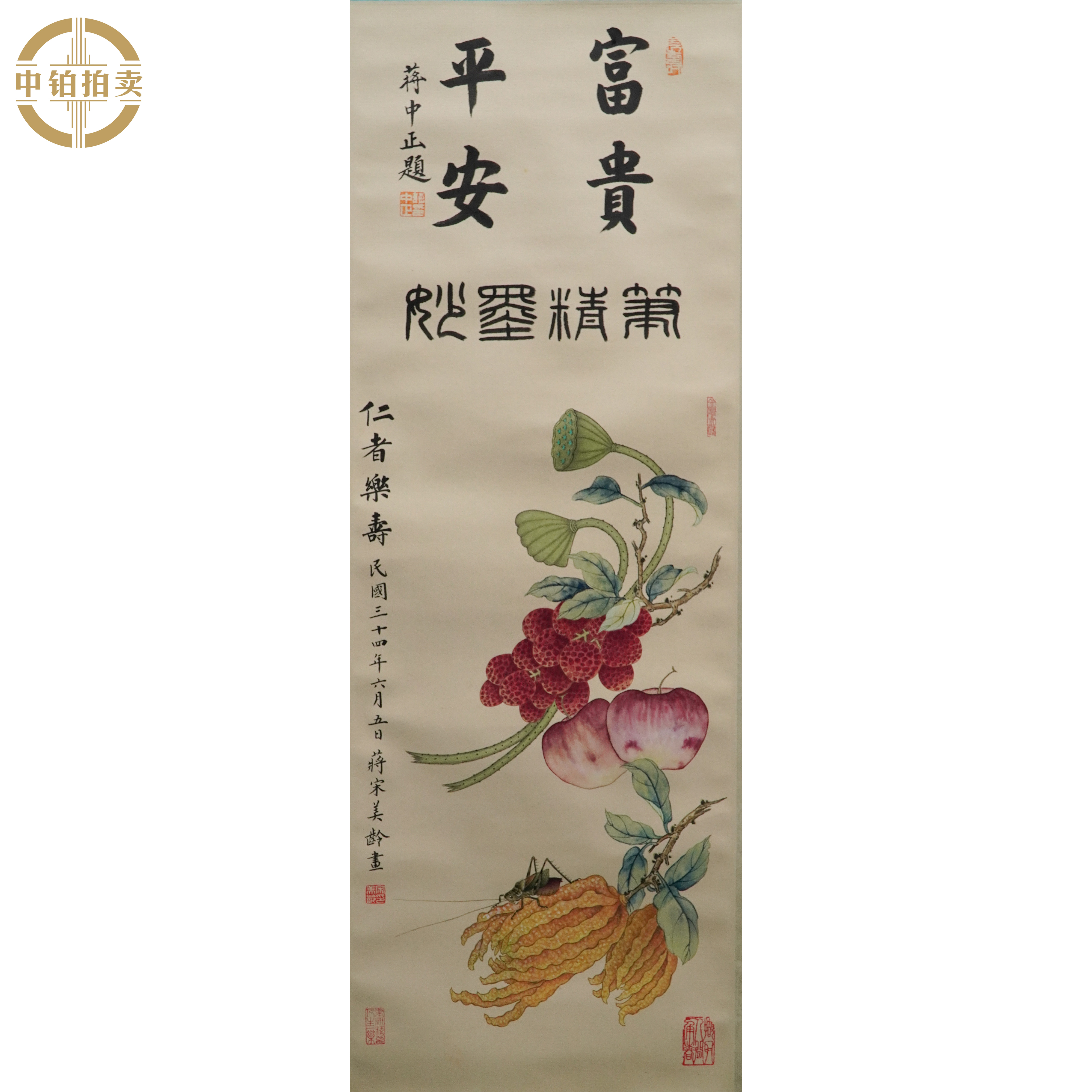 lot0273 宋美龄 仁者乐寿 立轴 32cm*92cm2.6平尺
