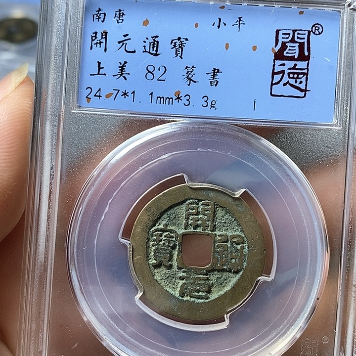 铜闻博文化开元通宝