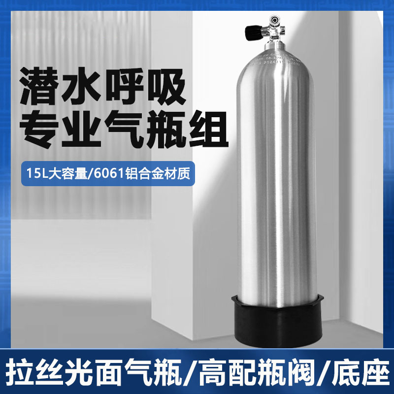 15L 专业潜水呼吸器铝合金空气瓶罐带头阀水下水肺深浮潜专用装备