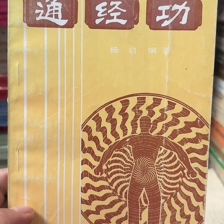 通经功，二手书籍资本