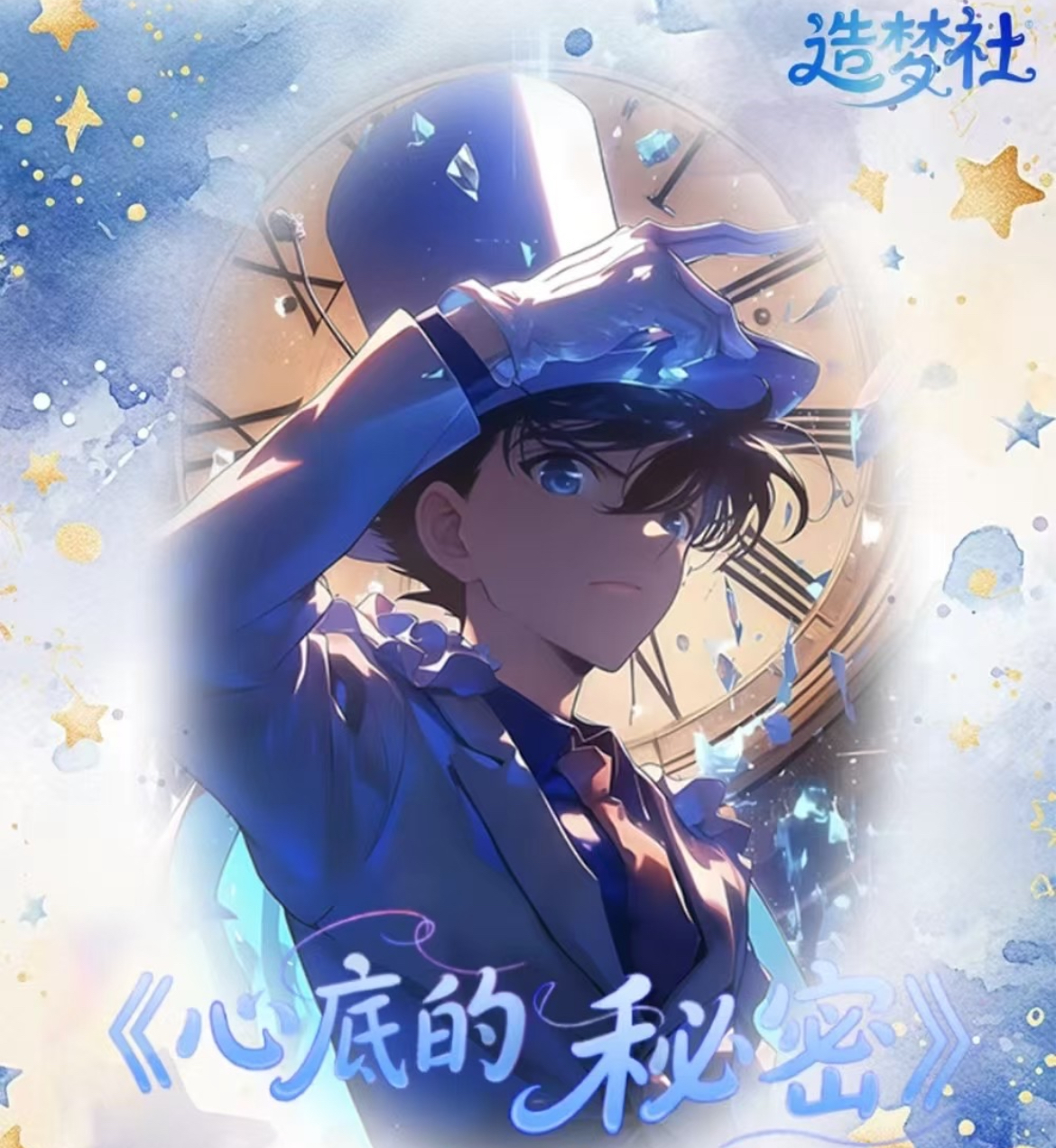 【玩法合集】造梦社心底的秘密名侦探柯南明信片第一弹二创默认代拆