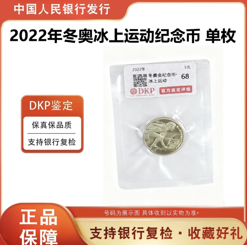 法定货币2022冬季奥运会纪念币 {冰上运动} 单枚 DKP评级