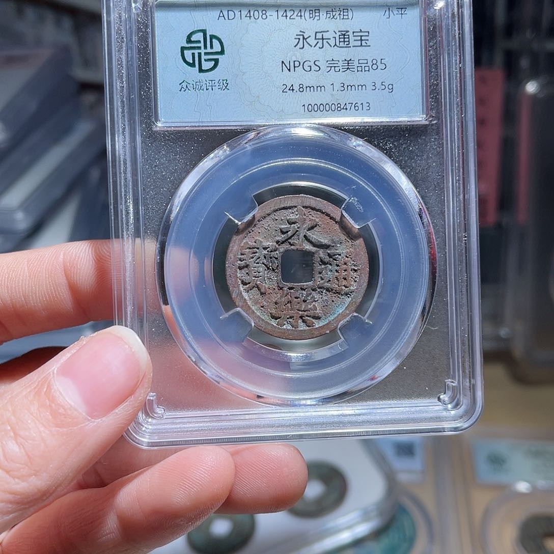 铜众诚评级85分永乐通宝063