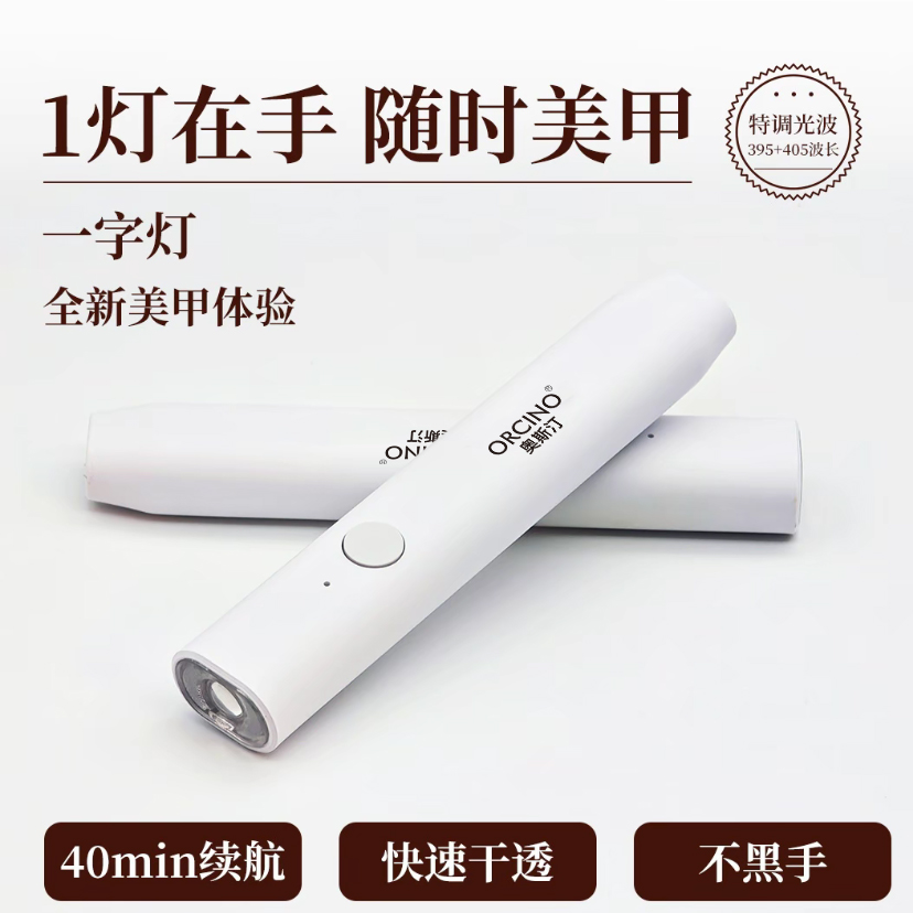 【直播专属】ORCINO手持美甲小扁灯小型便携美甲灯紫外线迷你光疗灯