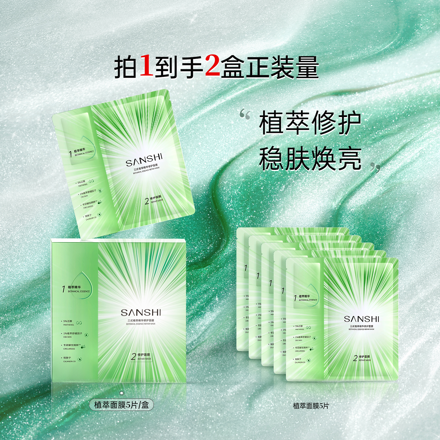 【达人专属】三式植萃精华修护面膜补水保湿换季维稳舒缓护肤推荐