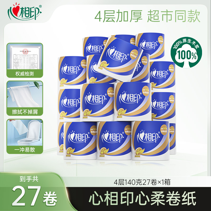 心相印心柔卷纸四层140克27粒箱装家庭装亲肤加厚卷纸厕所专用Z