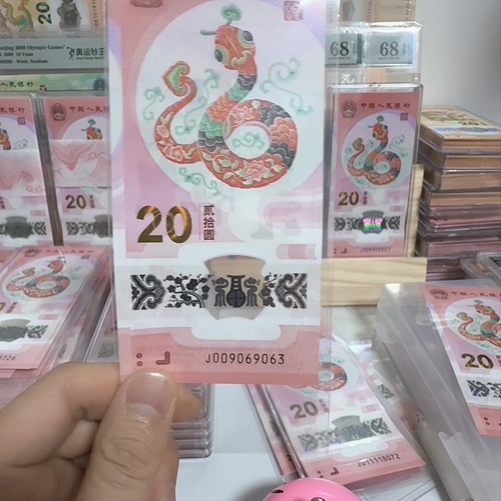 塑料小蛇钞号码00906903