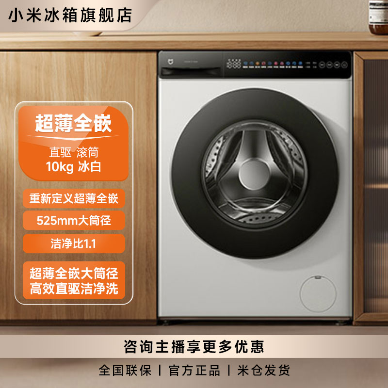 【国家补贴】米家洗衣机直驱滚筒10kg 冰白 XQG100MJ106
