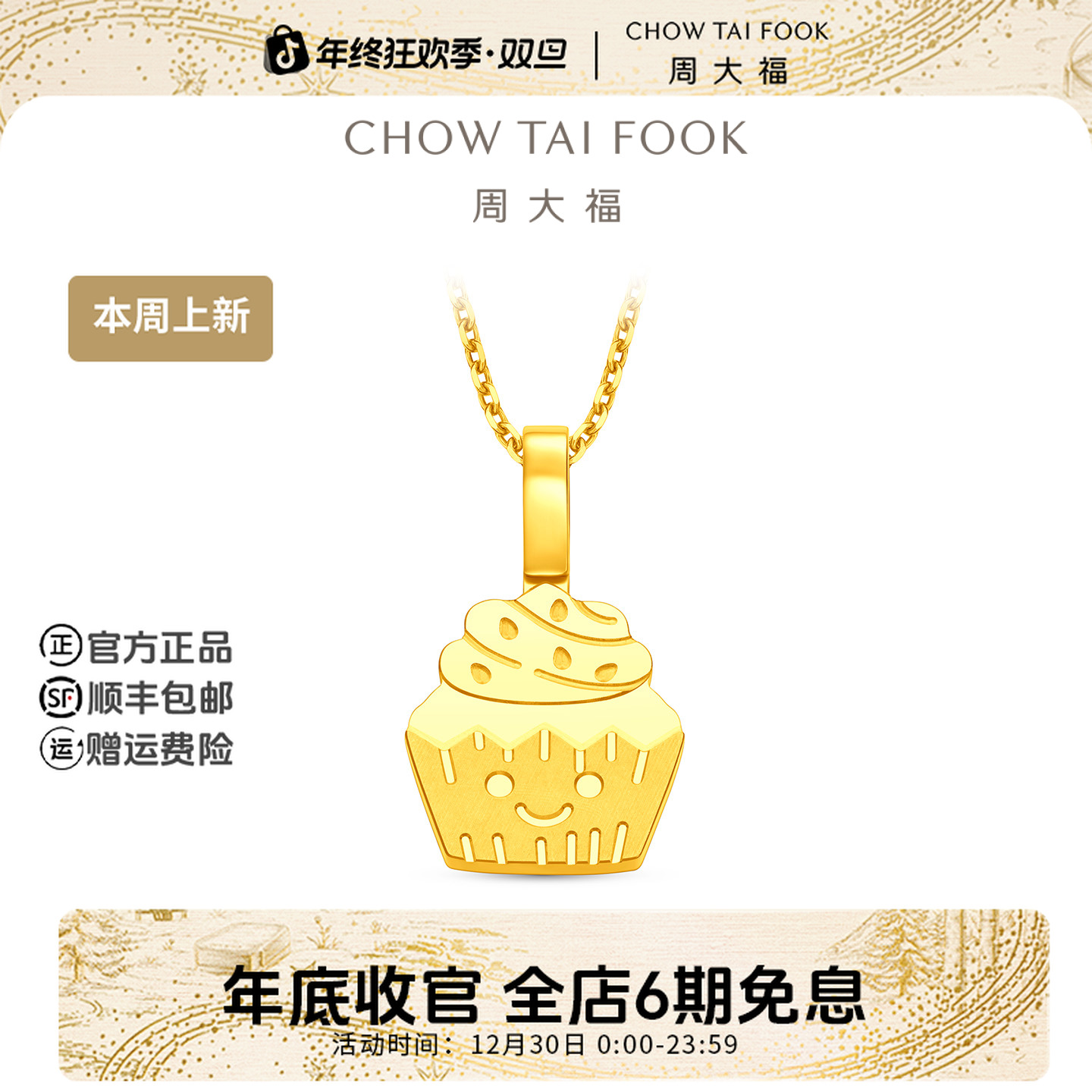 【6期免息】周大福时尚ING系列可爱小蛋糕黄金吊坠工费180@F237902