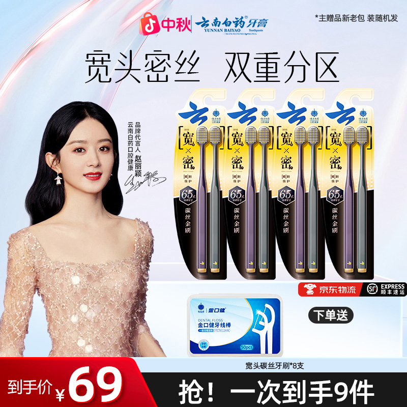 【加宽刷头】云南白药金口健洁牙牙刷碳丝宽头密植毛清洁
