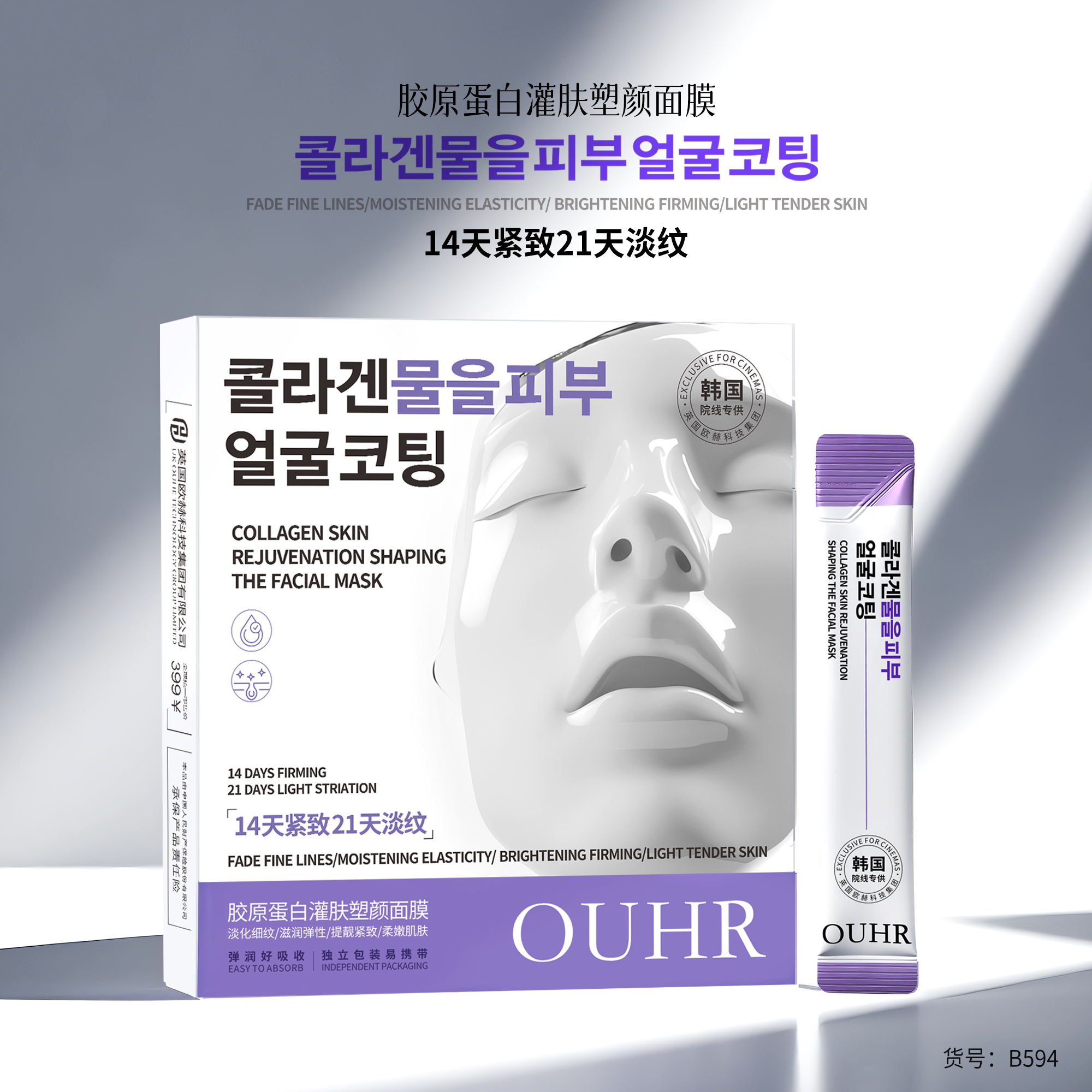 【韩国院线专供】胶原蛋白灌肤塑颜面膜