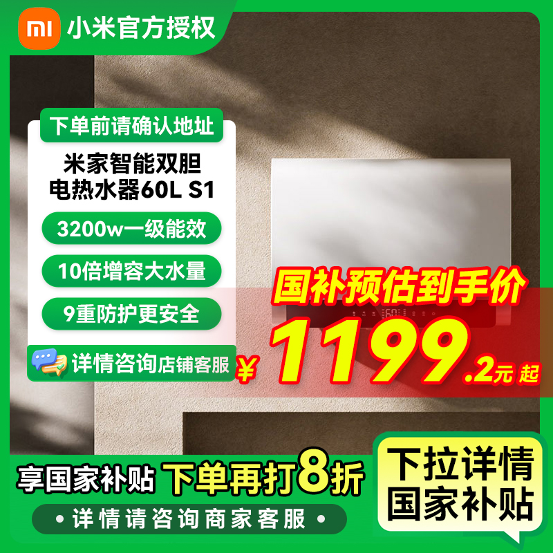 【国家补贴】小米智能双胆电热水器60升S1超薄储水式3200W一级能效