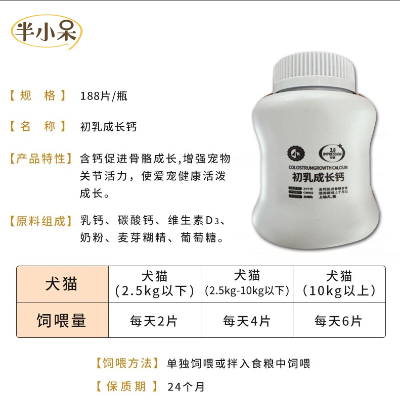 半小呆 菩施康 猫狗通用 乳钙 碳酸钙 初乳成长钙188片 发2瓶