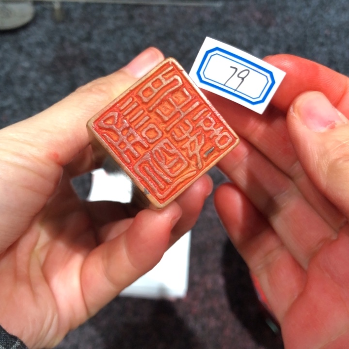 一***间青田石印石一年老好的79改革