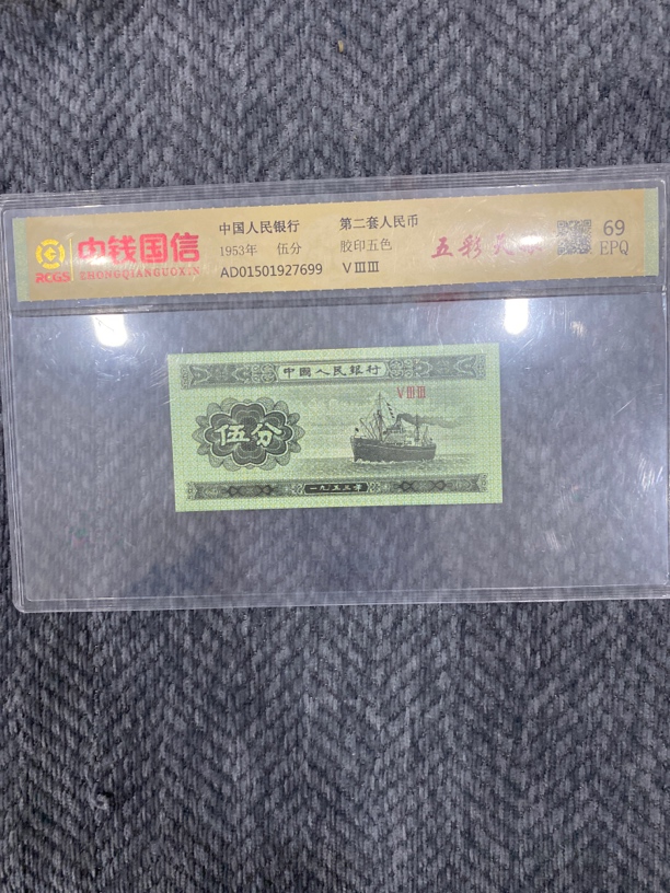 第二套人民币伍分封装评级