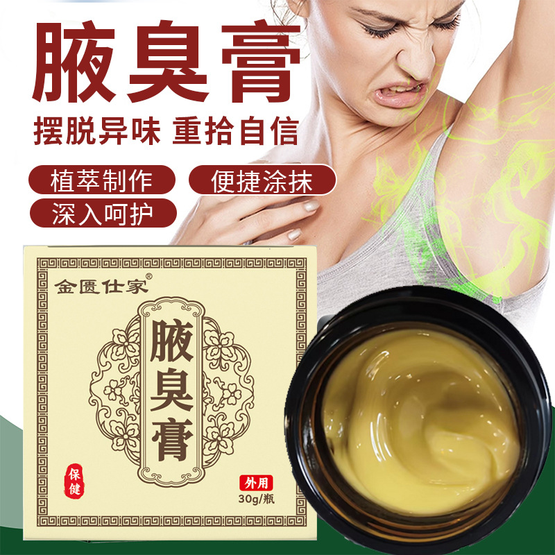 草本腋下膏温和止汗抑菌去狐味腋臭膏男女通用30g