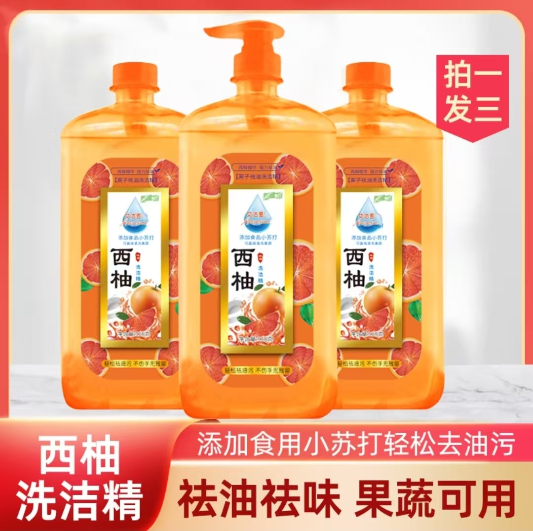 【三瓶装】西柚清香洗洁精家用去油去污不刺激不伤手
