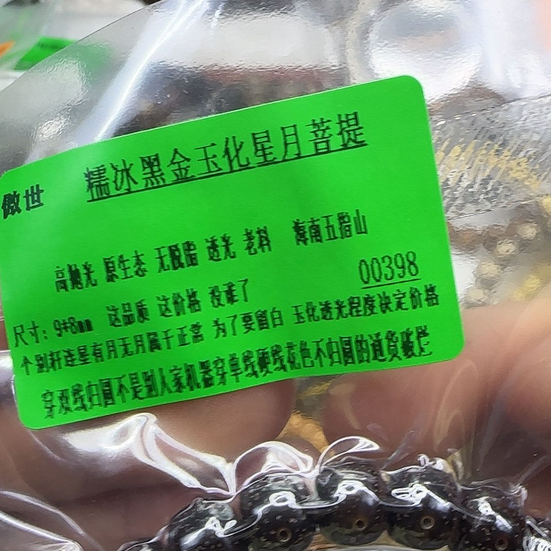 星月菩提手串134傲世黑金星月98单圈
