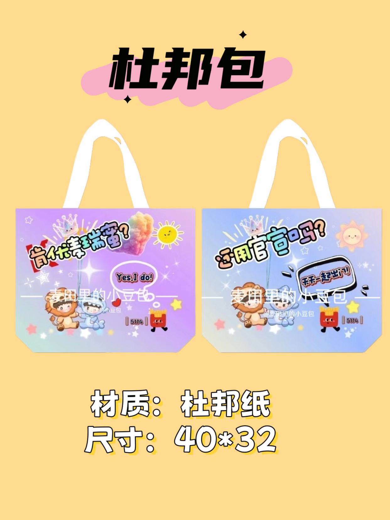 【杜邦包】莎头杜邦包托特包应援包手提包