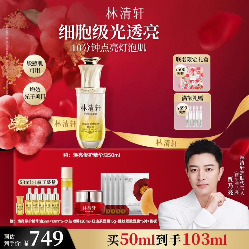 【年终狂欢季】林清轩山茶花焕亮修护精华油提亮保湿保湿50ml