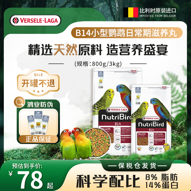 Versele-Laga【官旗鸿业正品】凡赛尔B14小型鹦鹉滋养丸鸟粮