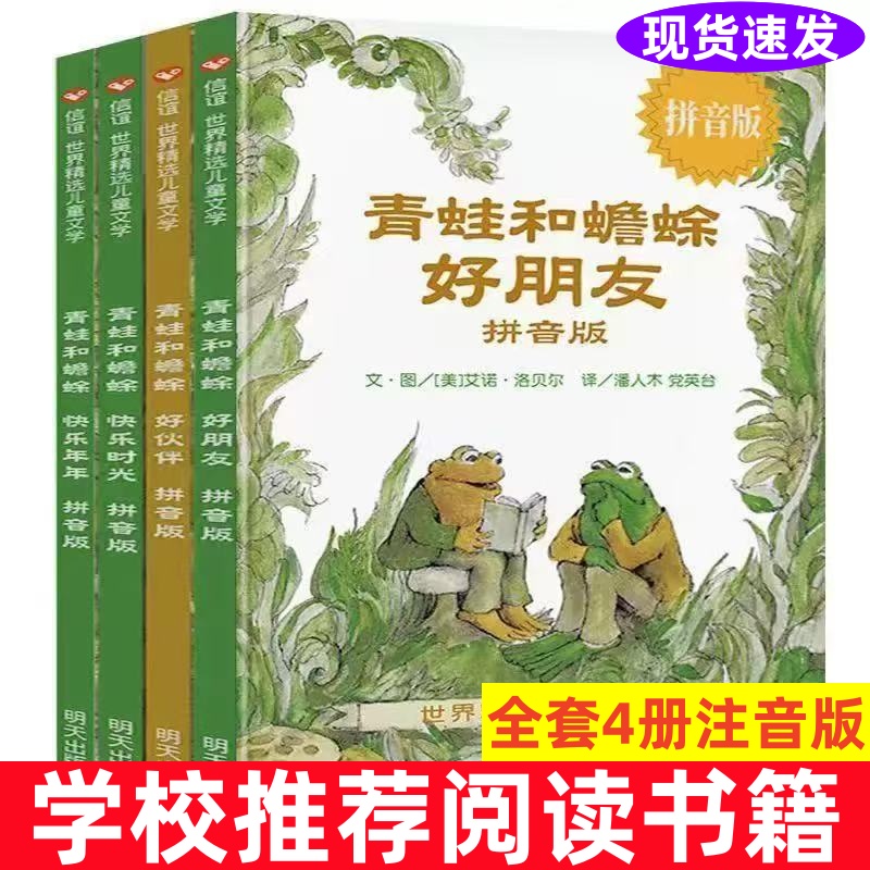 青蛙和蟾蜍全套4册注音版正版现货好朋友好伙伴快乐时光年年学校