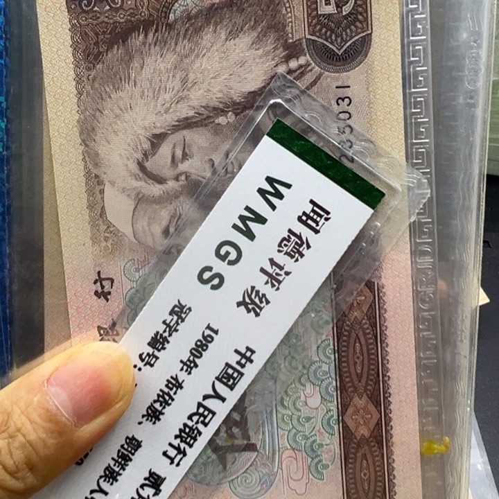 塑料第四套人民币805十一张