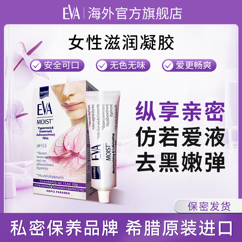 【滋润嫩弹】EVA希腊滋润凝胶私密干燥补水隐私滋润花蜜露50g/支