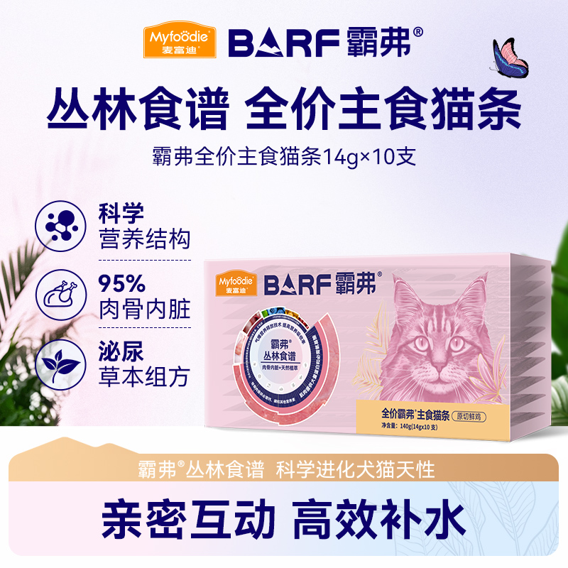 麦富迪猫咪barf霸弗主食猫条成猫幼猫湿粮营养健康宠物主食