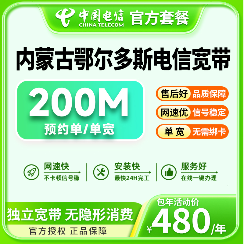 预约-内蒙古鄂尔多斯电信单宽带上门安装办理电信宽带200-300M