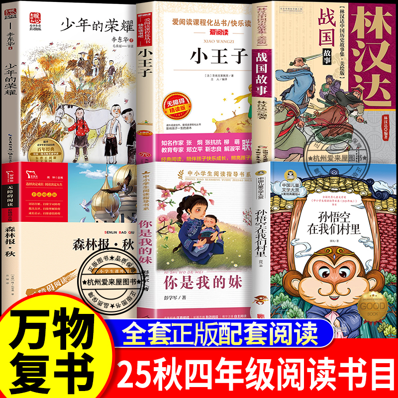 万物复书四年级上册必读 森林报 少年的荣耀 你是我的妹 小王子