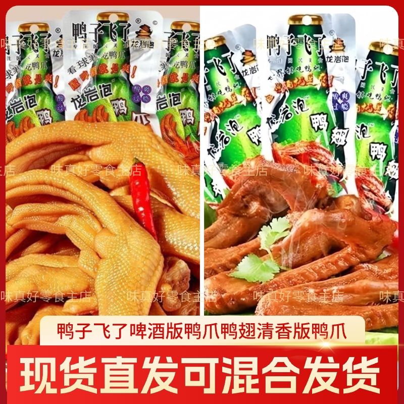 鸭子飞了龙岩泡鸭爪鸭翅啤酒酸辣鸭子飞了混合装卤味即食龙岩特产