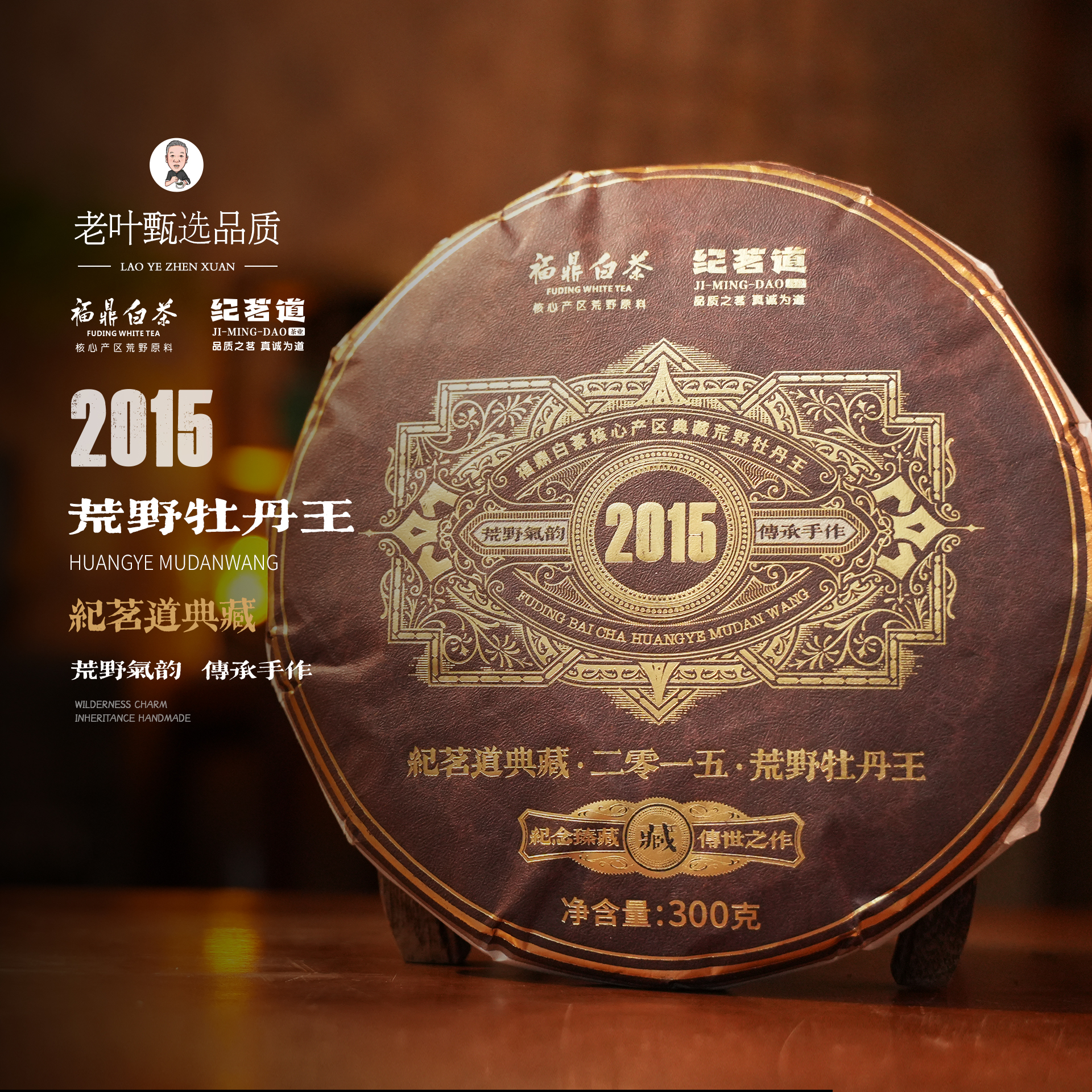 【福鼎白茶】2015方家山荒野牡丹王饼