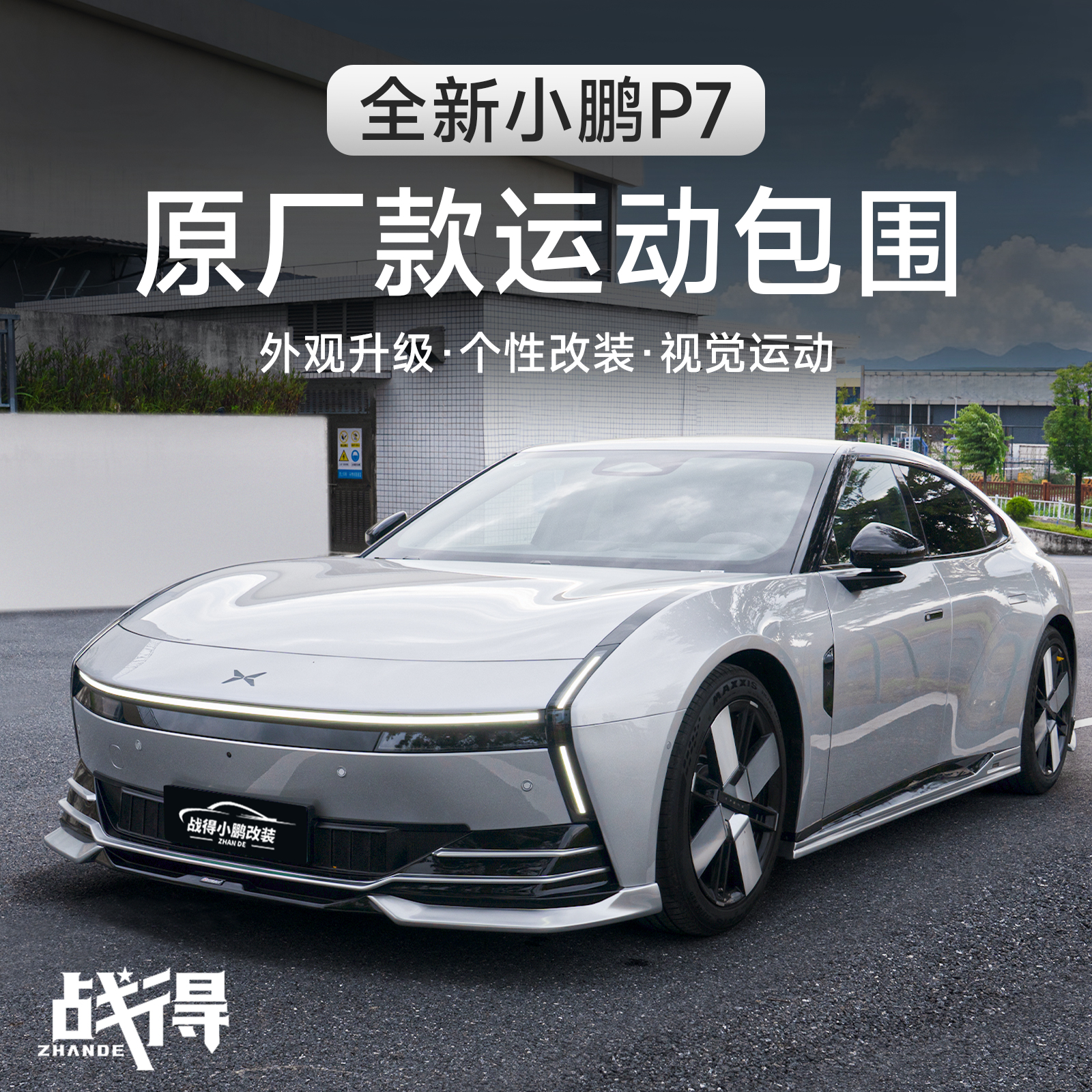 适用于25款全新小鹏P7外观升级运动包围前铲侧裙后唇扰流改装配件