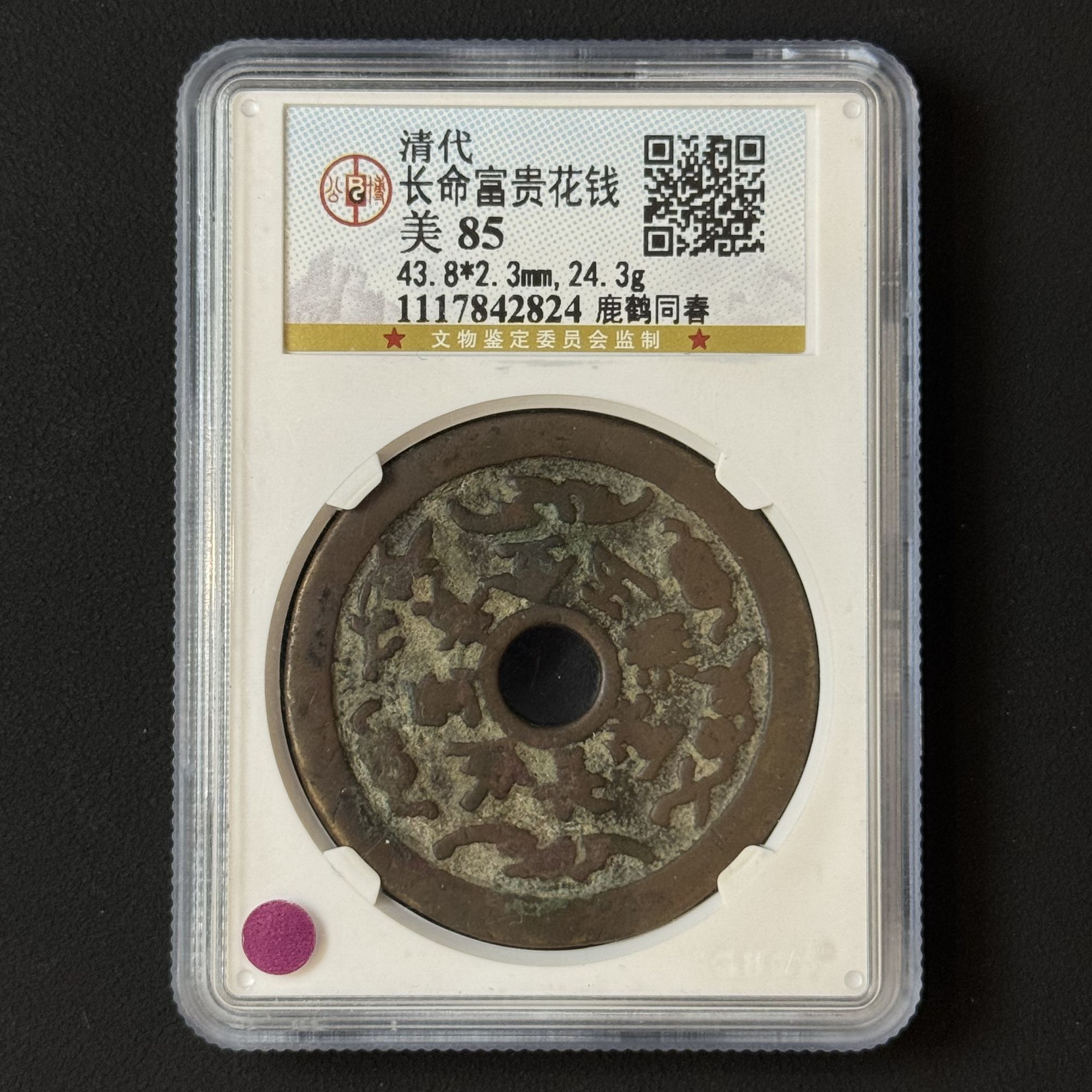 G11  清代 长命富贵花钱 鹿鹤同春 公博评级85分 1117842824  G