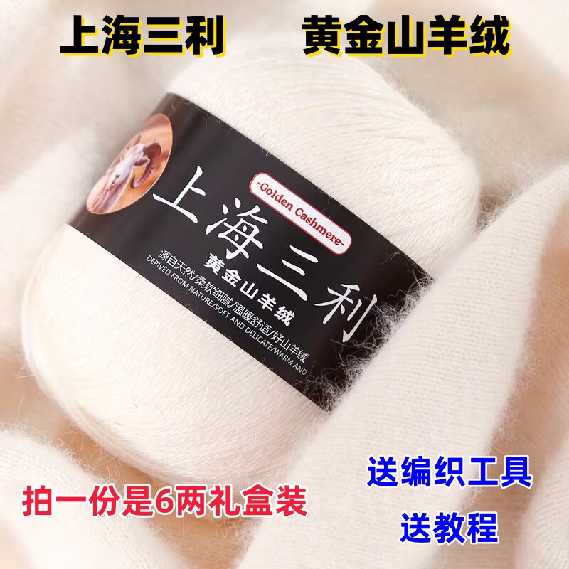 上海三利24支3股山羊绒手工编织毛线团亲肤柔软可织毛衣围巾
