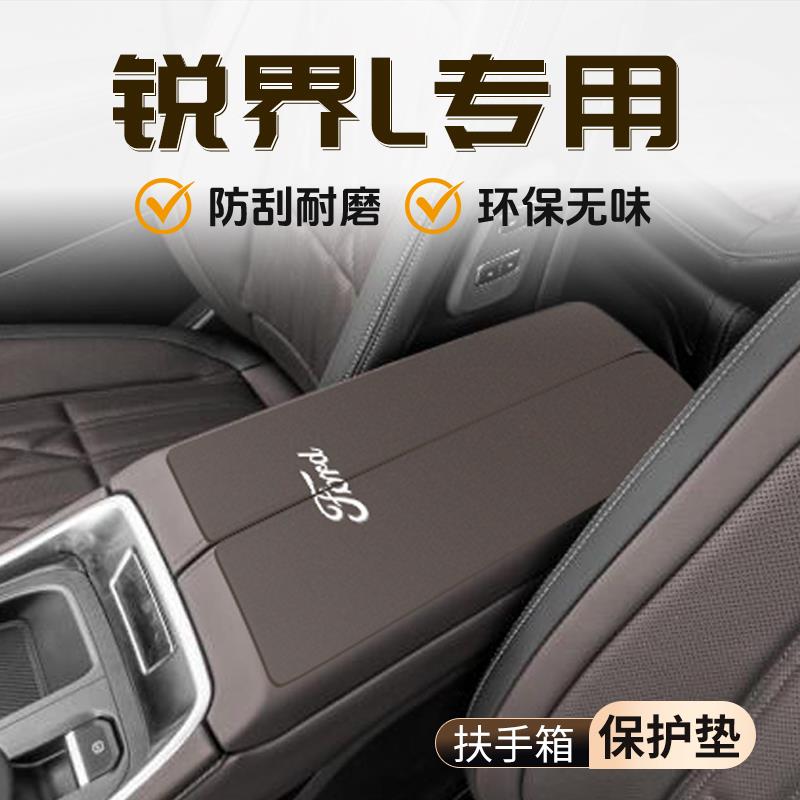 福特锐界L专用扶手箱垫汽车用品车内保护套配件大全内饰改装装饰
