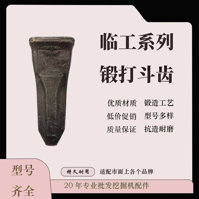 挖机斗齿临工60/75锻打小松60斗齿临工210耐磨挖机配件销子斗跟