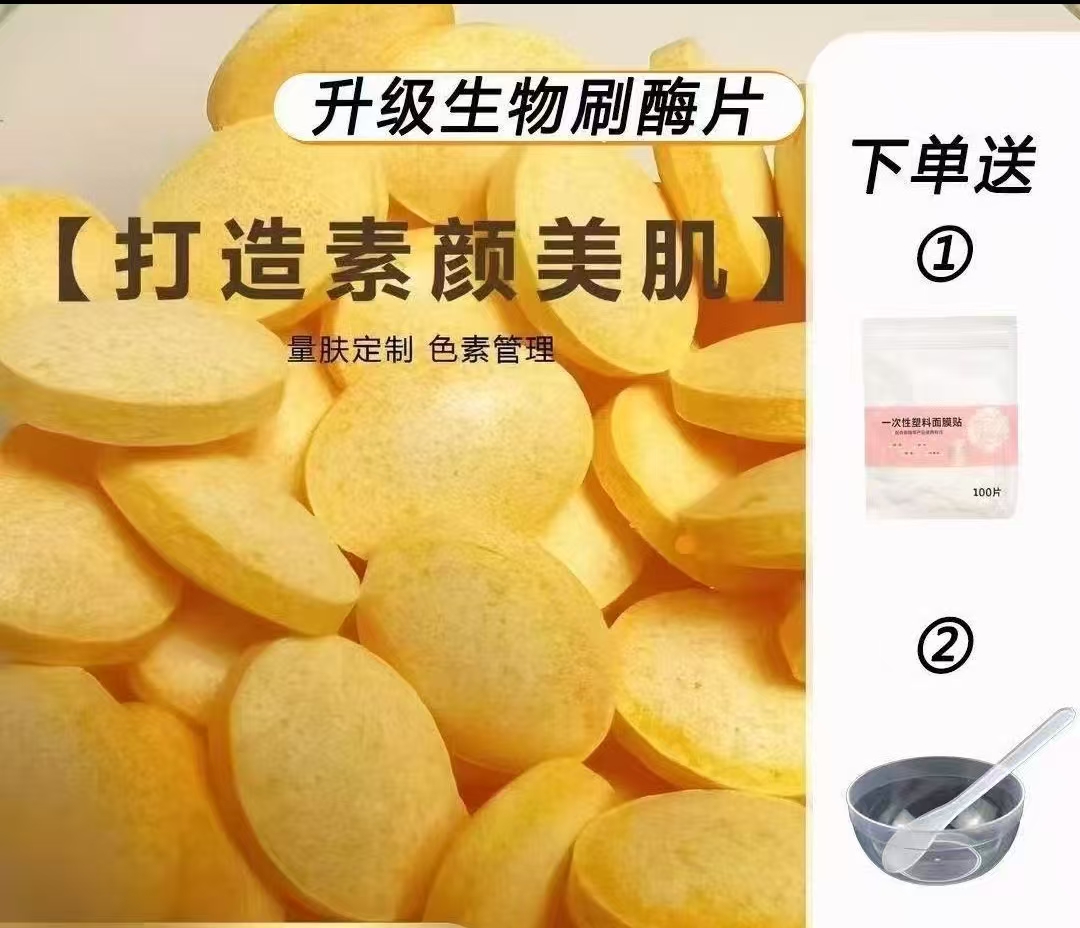 酶片30粒+碗刷+锁水膜100片（DIY调膜）