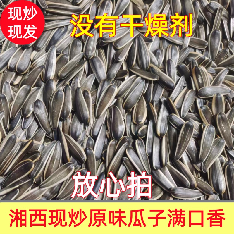 【湘西原味熟瓜子】原味现炒中颗粒熟葵瓜子追剧必备充饥零食