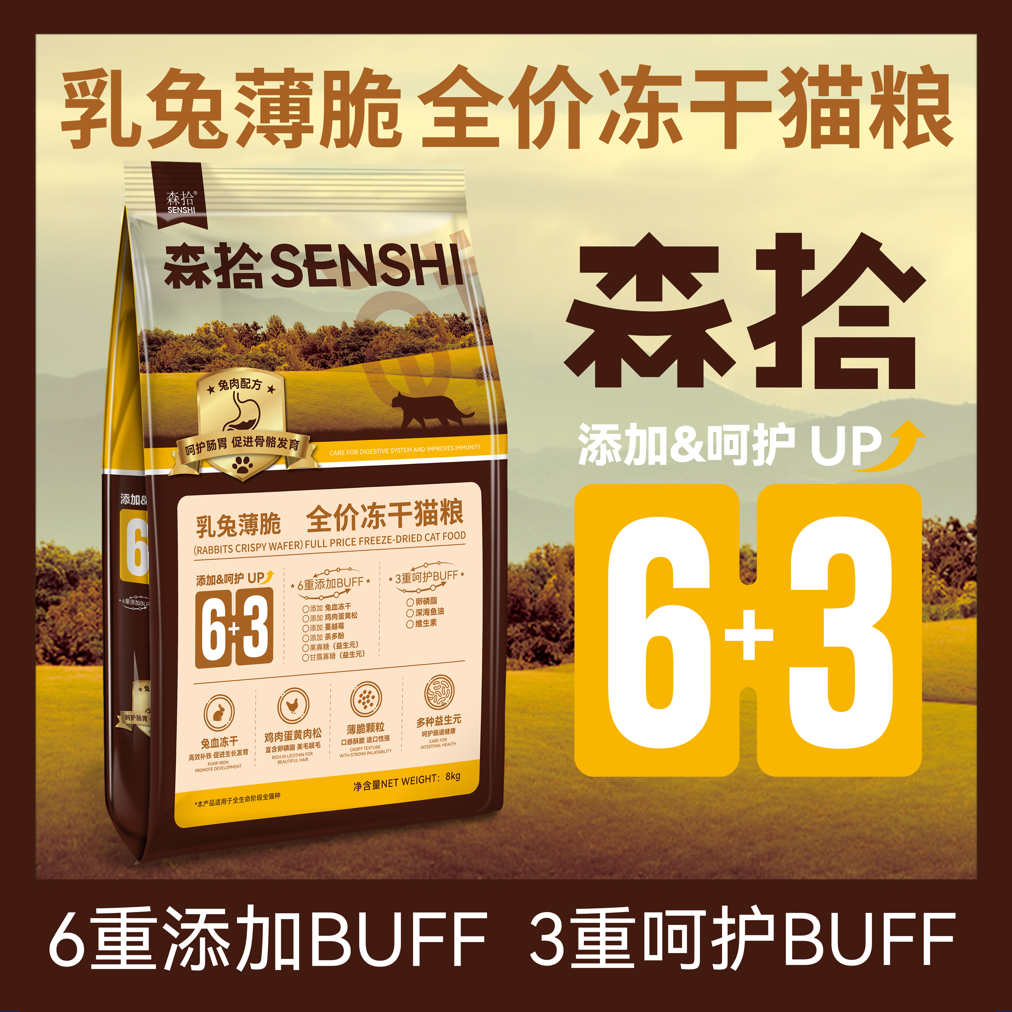 【森拾】6+3乳兔薄脆全价冻干猫粮成猫幼猫低敏高蛋白主粮发腮美毛