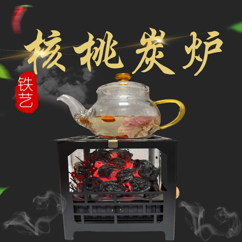 核桃炭炉文玩核桃围炉煮茶