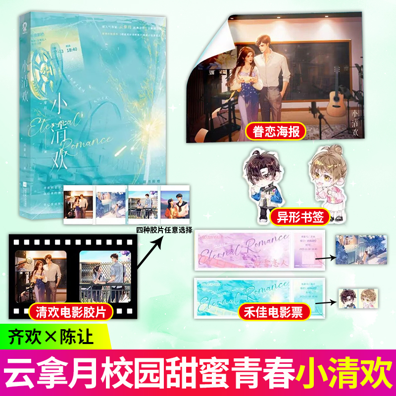 S【印特签】小清欢新版云拿月著言情小说校园正版书籍生花实体书