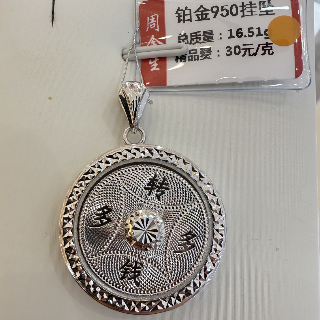 铂金pt950挂坠16.51克（不退不换）